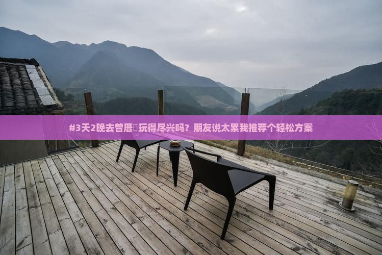#3天2晚去曾厝垵玩得尽兴吗？朋友说太累我推荐个轻松方案