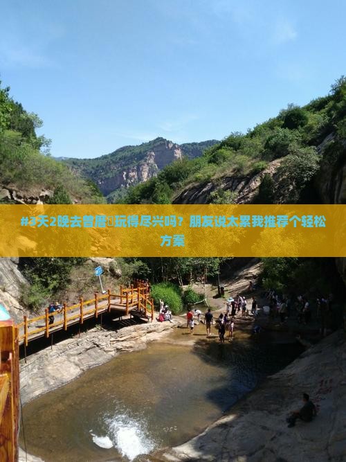 #3天2晚去曾厝垵玩得尽兴吗？朋友说太累我推荐个轻松方案