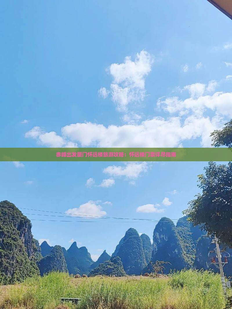 赤峰出发厦门怀远楼旅游攻略：怀远楼门票详尽指南