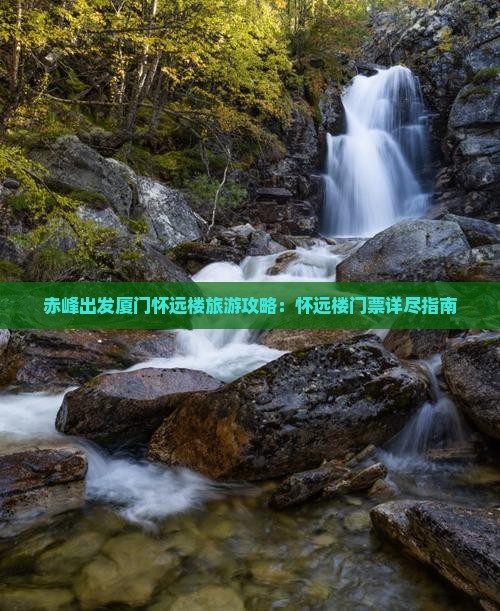 赤峰出发厦门怀远楼旅游攻略：怀远楼门票详尽指南