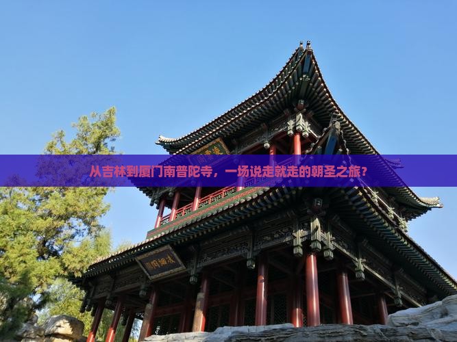 从吉林到厦门南普陀寺，一场说走就走的朝圣之旅？