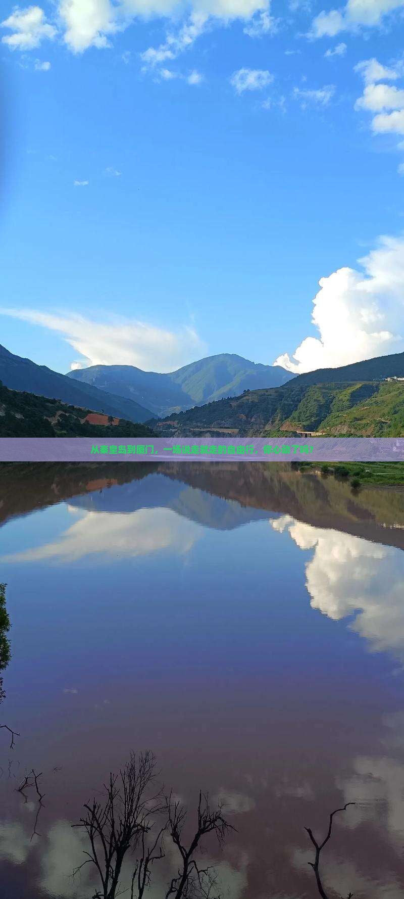 从秦皇岛到厦门，一场说走就走的自由行，你心动了吗？
