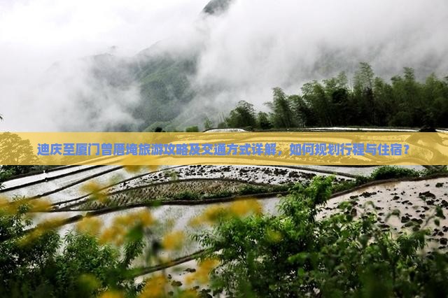 迪庆至厦门曾厝埯旅游攻略及交通方式详解，如何规划行程与住宿？