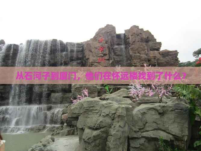 从石河子到厦门，他们在怀远楼找到了什么？