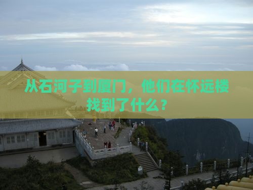 从石河子到厦门，他们在怀远楼找到了什么？