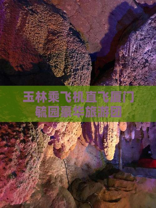 玉林乘飞机直飞厦门毓园豪华旅游团