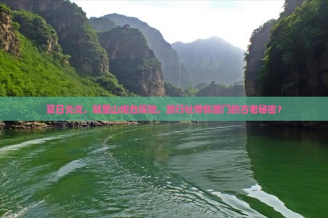夏日炎炎，胡里山炮台探险，旅行社带你厦门的古老秘密？