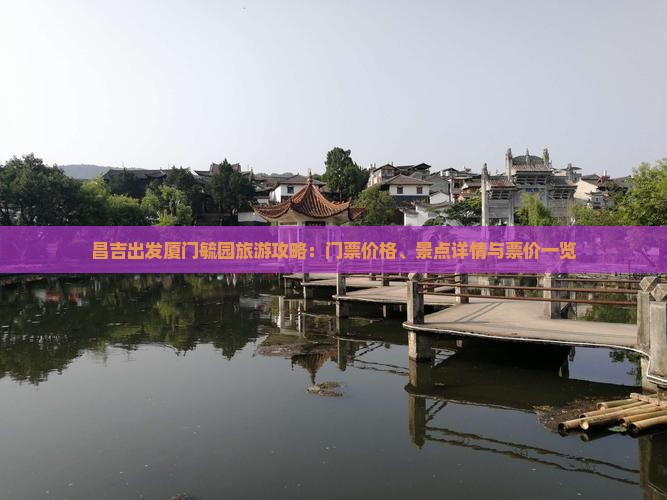 昌吉出发厦门毓园旅游攻略：门票价格、景点详情与票价一览