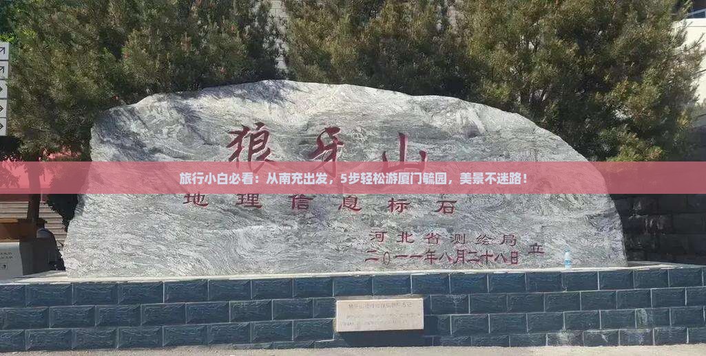旅行小白必看：从南充出发，5步轻松游厦门毓园，美景不迷路！