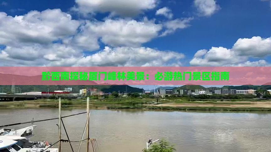 黔西南探秘厦门峰林美景：必游热门景区指南