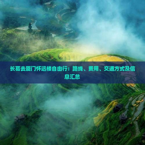 长葛去厦门怀远楼自由行：路线、费用、交通方式及信息汇总
