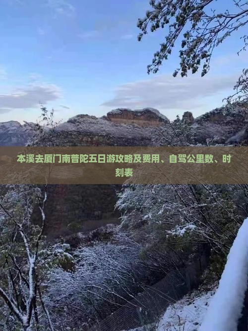 本溪去厦门南普陀五日游攻略及费用、自驾公里数、时刻表