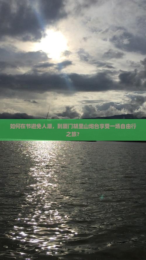 如何在节避免人潮，到厦门胡里山炮台享受一场自由行之旅？