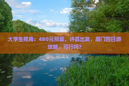 大学生视角：480元预算，许昌出发，厦门四日游攻略，可行吗？