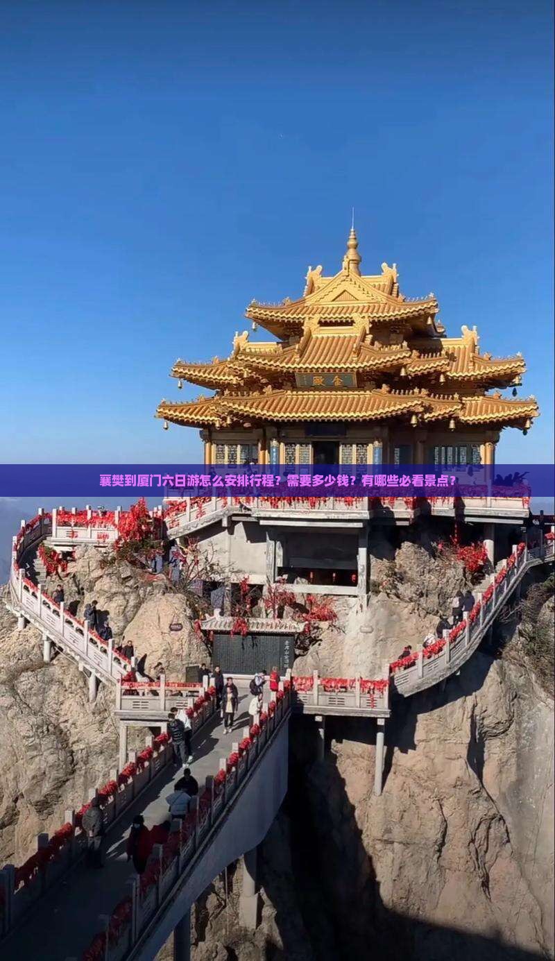 襄樊到厦门六日游怎么安排行程？需要多少钱？有哪些必看景点？