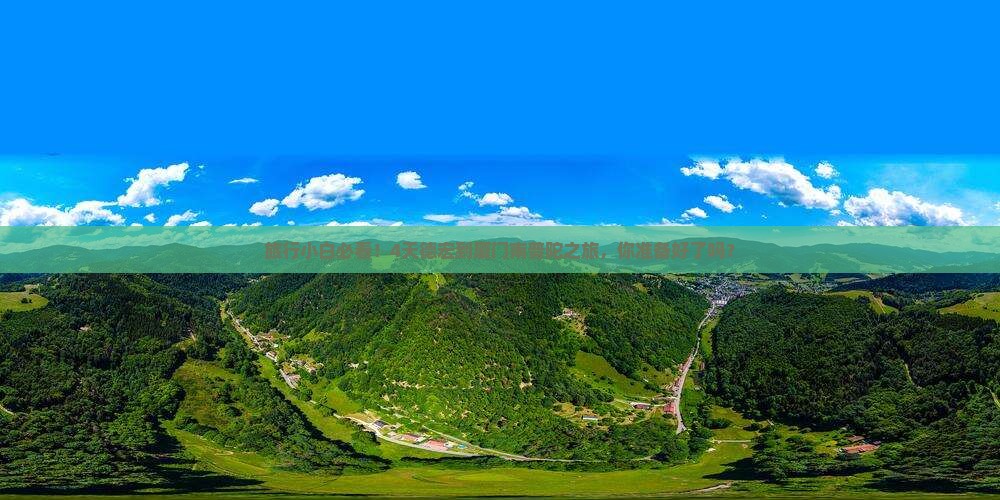 旅行小白必看！4天德宏到厦门南普陀之旅，你准备好了吗？