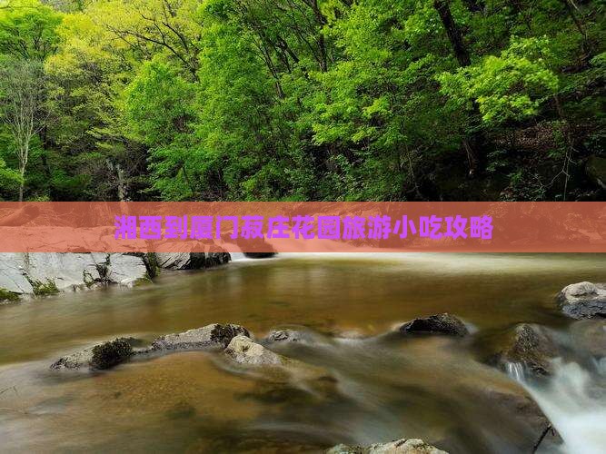 湘西到厦门菽庄花园旅游小吃攻略