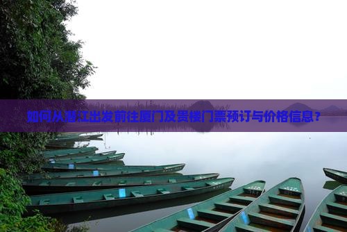 如何从潜江出发前往厦门及贵楼门票预订与价格信息？