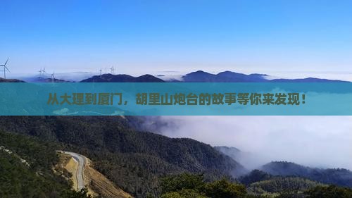 从大理到厦门，胡里山炮台的故事等你来发现！