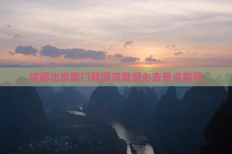 成都出发厦门毓园深度游必去景点指南