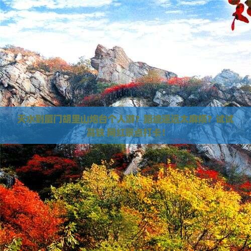 天水到厦门胡里山炮台个人游？路途遥远太麻烦？试试高铁+网红景点打卡！