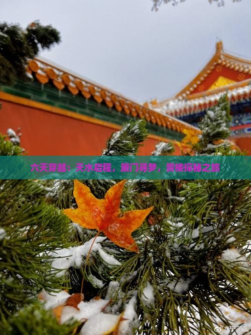 六天穿越：天水启程，厦门寻梦，贵楼探秘之旅