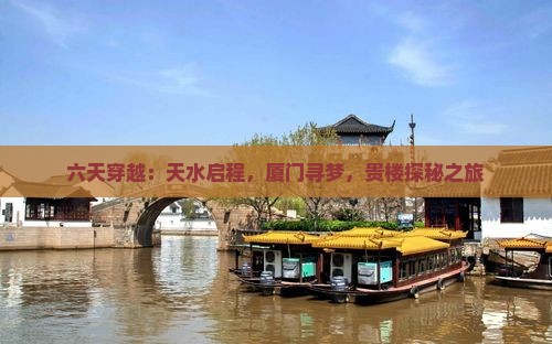 六天穿越：天水启程，厦门寻梦，贵楼探秘之旅