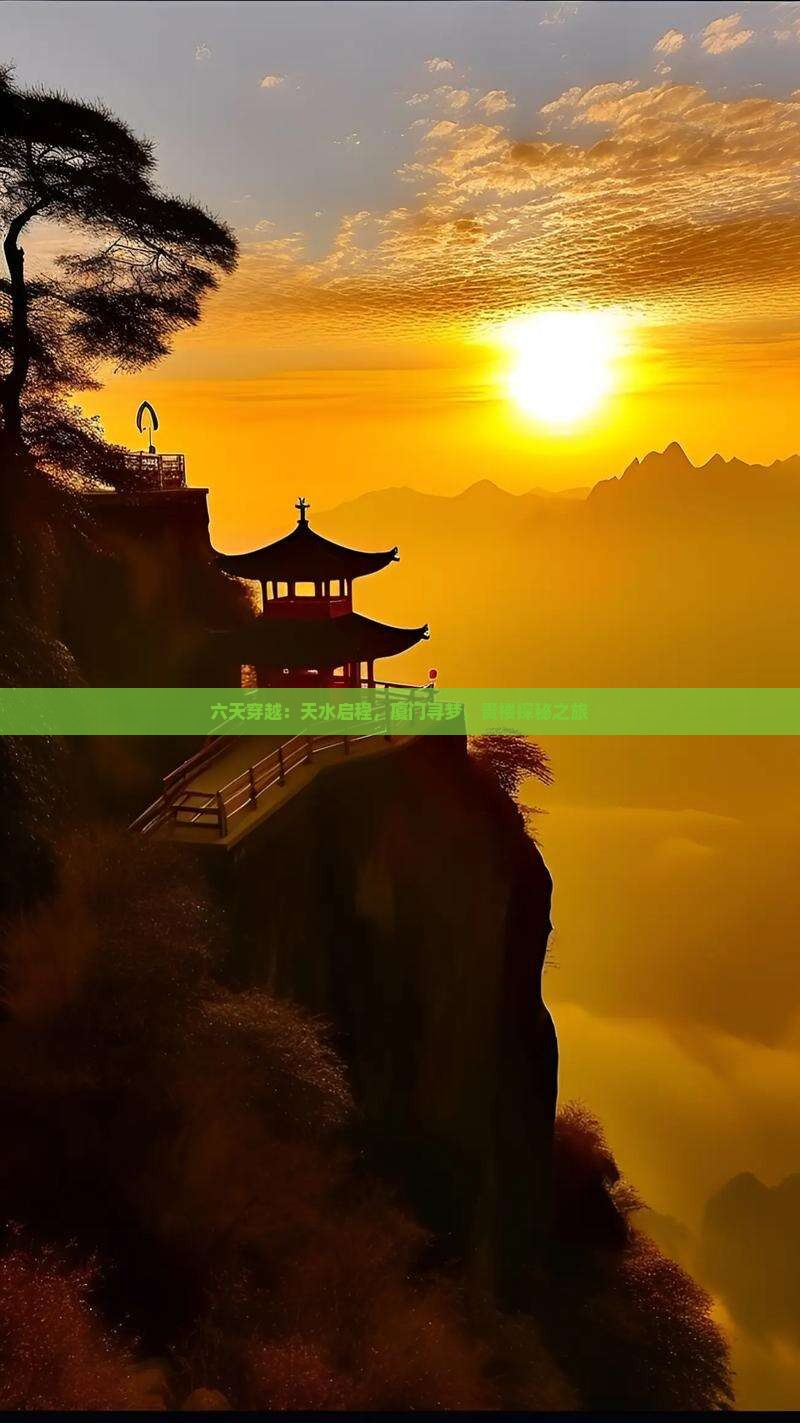 六天穿越：天水启程，厦门寻梦，贵楼探秘之旅