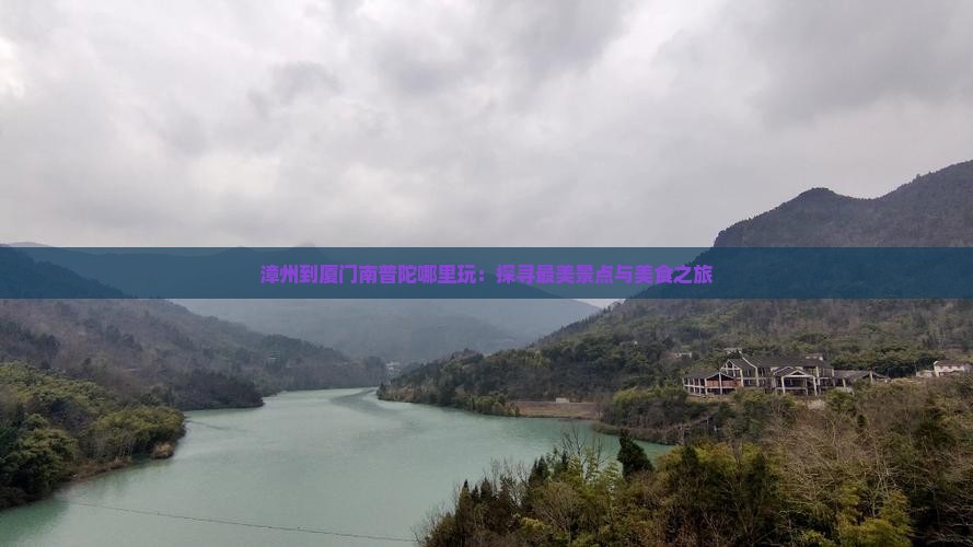 漳州到厦门南普陀哪里玩：探寻最美景点与美食之旅