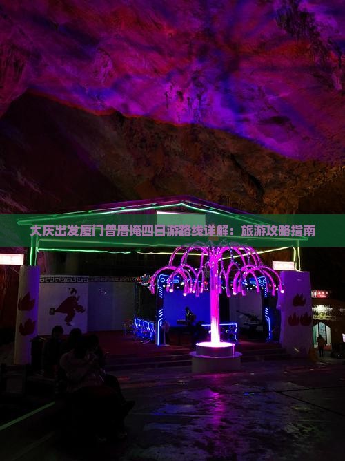 大庆出发厦门曾厝埯四日游路线详解：旅游攻略指南