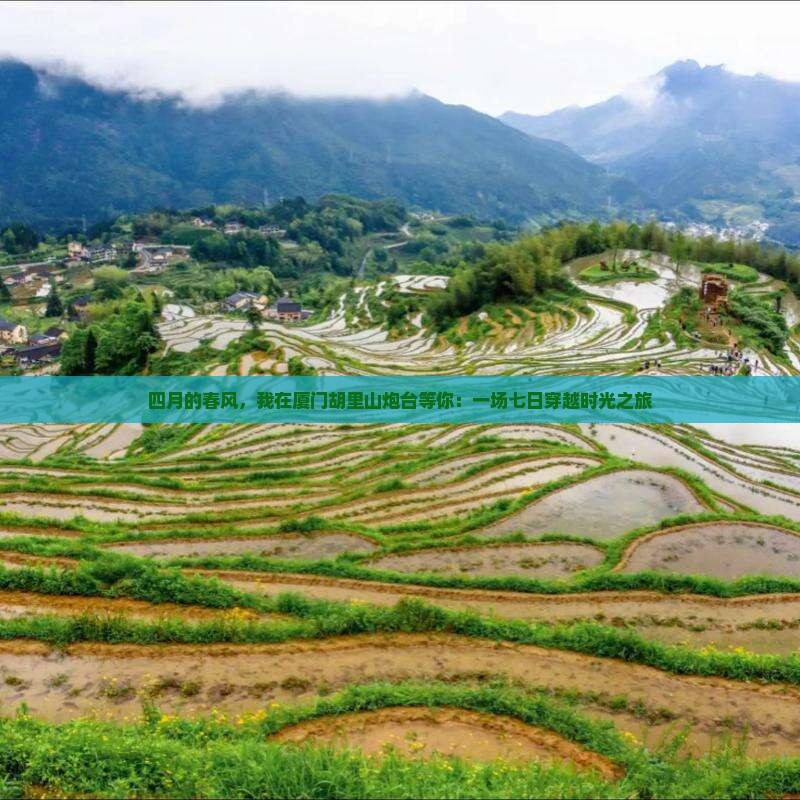 四月的春风，我在厦门胡里山炮台等你：一场七日穿越时光之旅