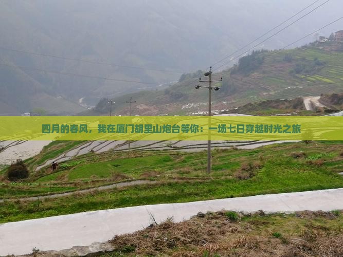 四月的春风，我在厦门胡里山炮台等你：一场七日穿越时光之旅