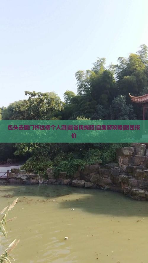包头去厦门怀远楼个人游|最省钱线路|自助游攻略|跟团报价