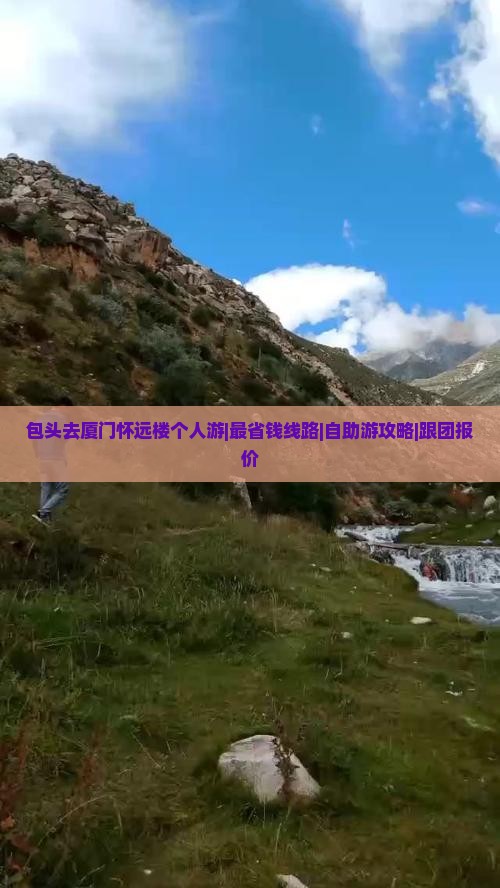 包头去厦门怀远楼个人游|最省钱线路|自助游攻略|跟团报价