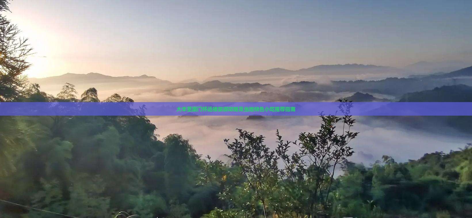 大丰至厦门怀远楼旅游攻略及当地特色小吃推荐指南