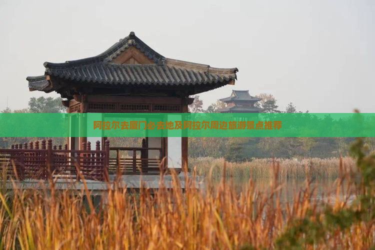 阿拉尔去厦门必去地及阿拉尔周边旅游景点推荐