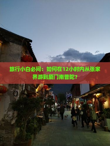 旅行小白必问：如何在12小时内从张家界游到厦门南普陀？