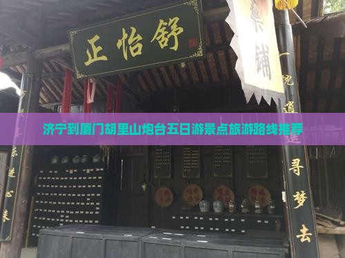 济宁到厦门胡里山炮台五日游景点旅游路线推荐