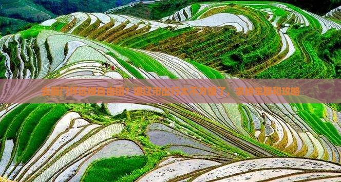 去厦门怀远楼自由团？通辽市出行太不方便了，求拼车群和攻略