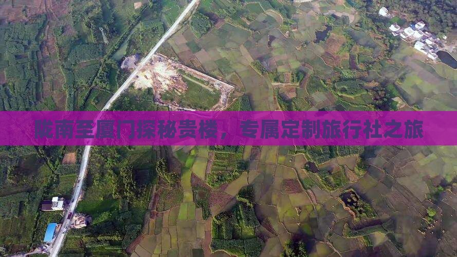 陇南至厦门探秘贵楼，专属定制旅行社之旅
