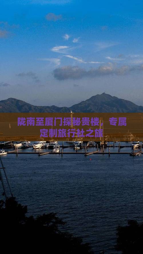 陇南至厦门探秘贵楼，专属定制旅行社之旅