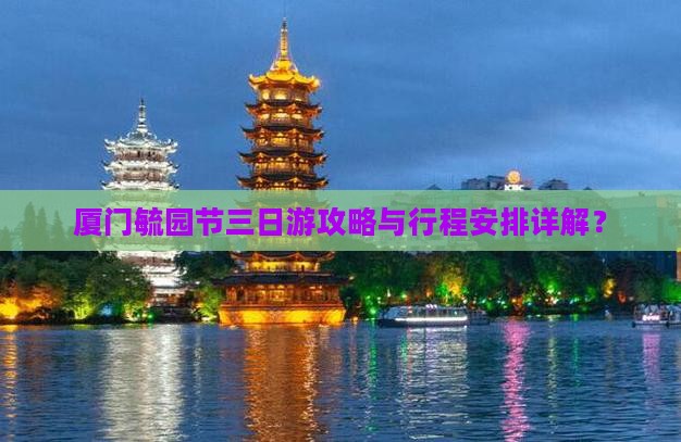 厦门毓园节三日游攻略与行程安排详解？