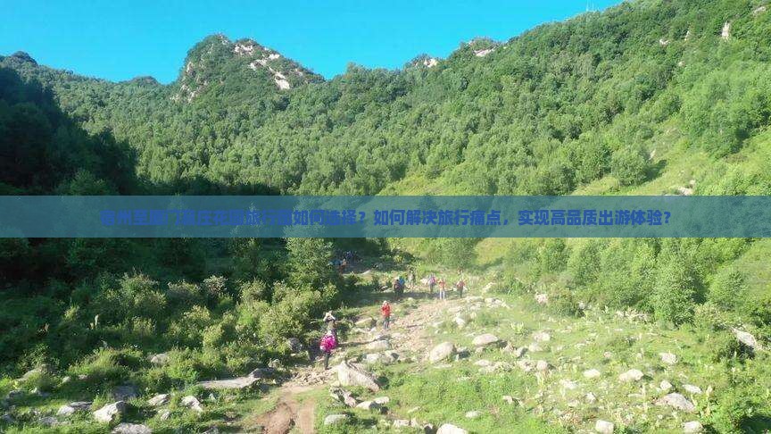宿州至厦门菽庄花园旅行团如何选择？如何解决旅行痛点，实现高品质出游体验？