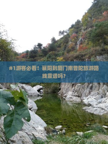 #1游客必看！襄阳到厦门南普陀旅游路线靠谱吗？
