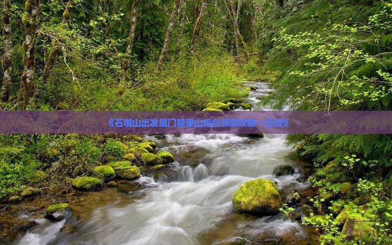 《石嘴山出发厦门胡里山炮台旅游攻略一日游》