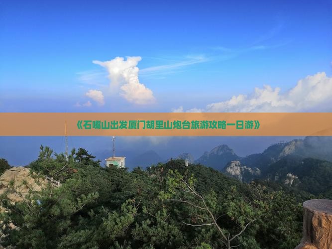 《石嘴山出发厦门胡里山炮台旅游攻略一日游》