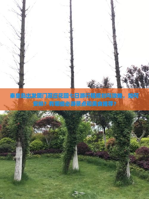 秦皇岛出发厦门菽庄花园七日游行程规划与攻略，如何安排？有哪些必游景点和美食推荐？