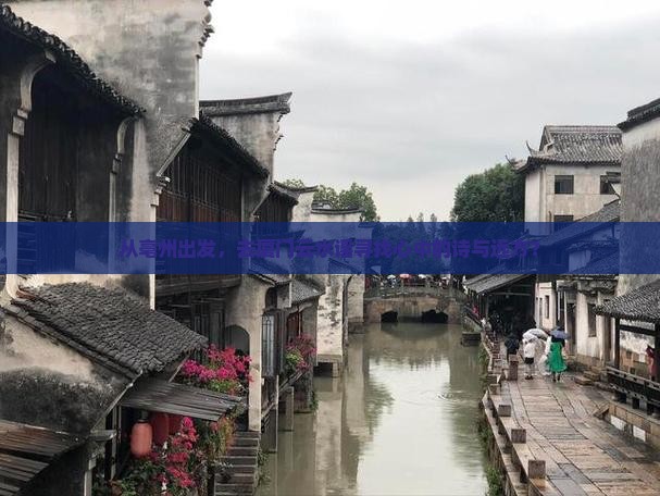 从亳州出发，去厦门云水谣寻找心中的诗与远方？