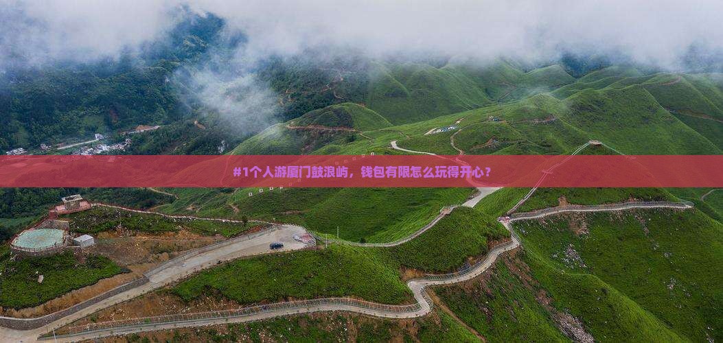 #1个人游厦门鼓浪屿，钱包有限怎么玩得开心？