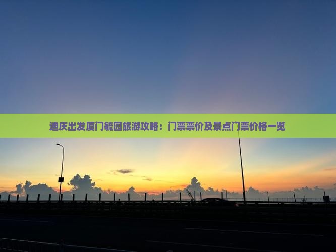 迪庆出发厦门毓园旅游攻略：门票票价及景点门票价格一览